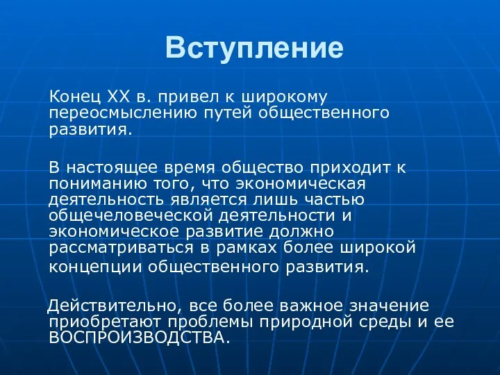 Вступление Конец ХХ в. привел к широкому переосмыслению путей общественного развития.