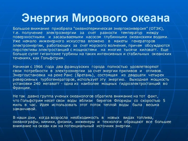 Энергия Мирового океана Большое внимание приобрела "океанотермическая энергоконверсия" (ОТЭК), т.е. получение