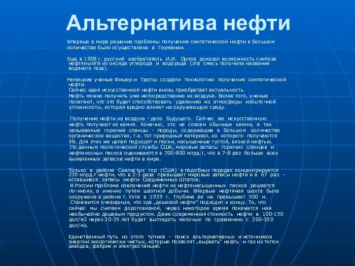 Альтернатива нефти Впервые в мире решение проблемы получения синтетической нефти в