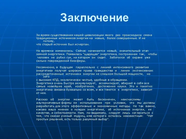 Заключение За время существования нашей цивилизации много раз происходила смена традиционных