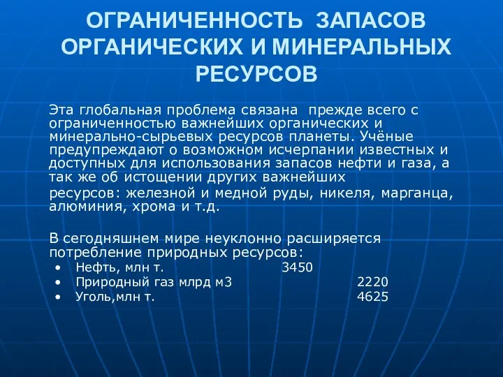 ОГРАНИЧЕННОСТЬ ЗАПАСОВ ОРГАНИЧЕСКИХ И МИНЕРАЛЬНЫХ РЕСУРСОВ Эта глобальная проблема связана прежде