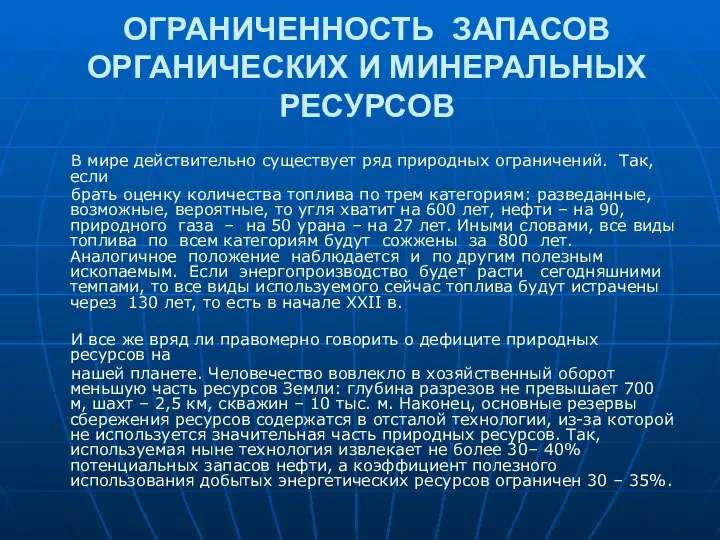 ОГРАНИЧЕННОСТЬ ЗАПАСОВ ОРГАНИЧЕСКИХ И МИНЕРАЛЬНЫХ РЕСУРСОВ В мире действительно существует ряд