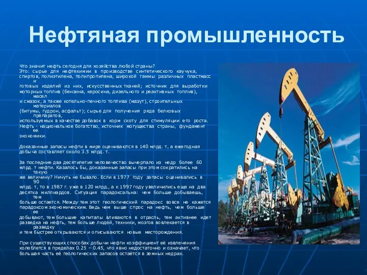 Нефтяная промышленность Что значит нефть сегодня для хозяйства любой страны? Это: