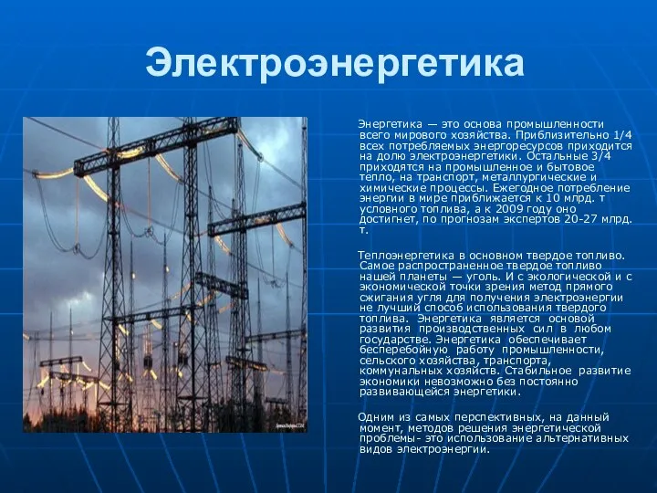 Электроэнергетика Энергетика — это основа промышленности всего мирового хозяйства. Приблизительно 1/4