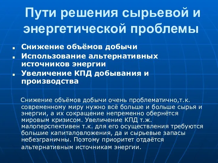 Пути решения сырьевой и энергетической проблемы Снижение объёмов добычи Использование альтернативных