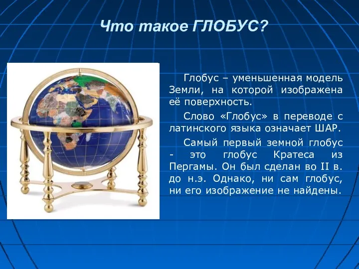 Что такое ГЛОБУС? Глобус – уменьшенная модель Земли, на которой изображена