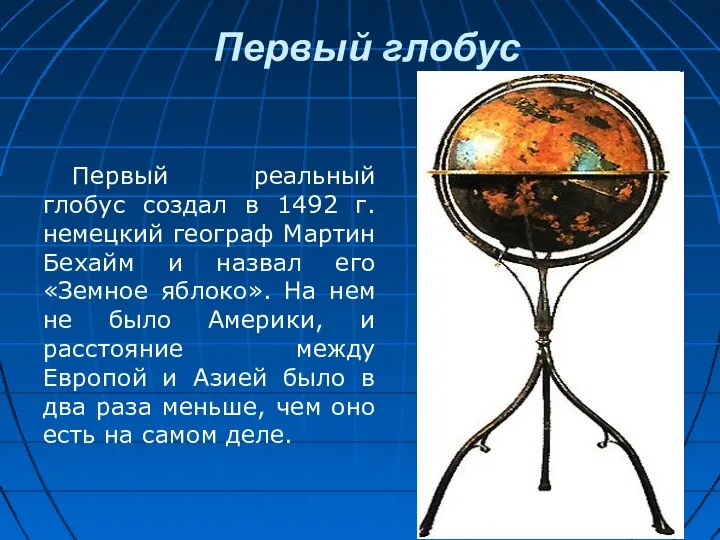 Первый глобус Первый реальный глобус создал в 1492 г. немецкий географ