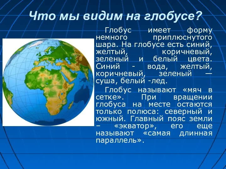 Что мы видим на глобусе? Глобус имеет форму немного приплюснутого шара.