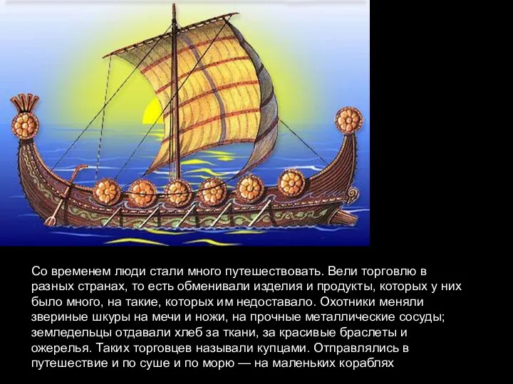 Со временем люди стали много путешествовать. Вели торговлю в разных странах,