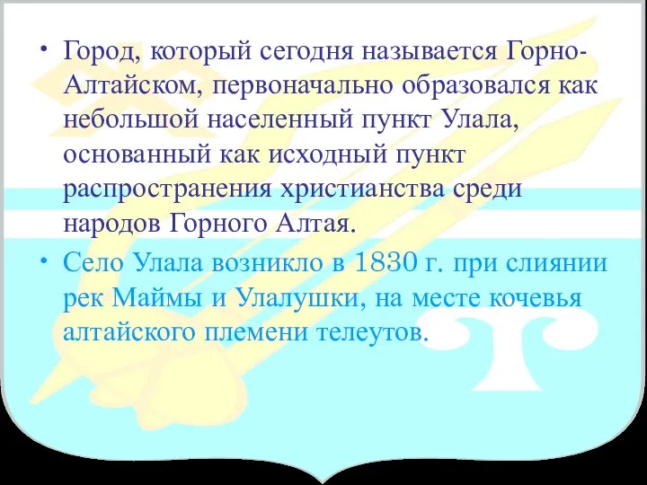 Город, который сегодня называется Горно-Алтайском, первоначально образовался как небольшой населенный пункт