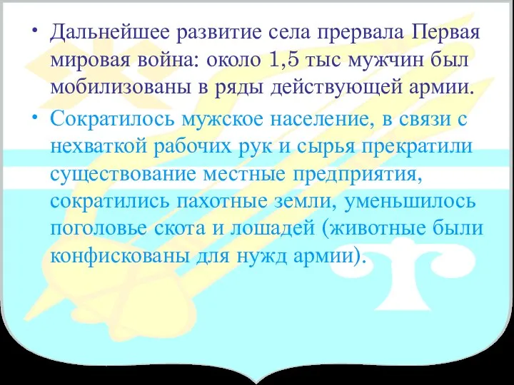 Дальнейшее развитие села прервала Первая мировая война: около 1,5 тыс мужчин