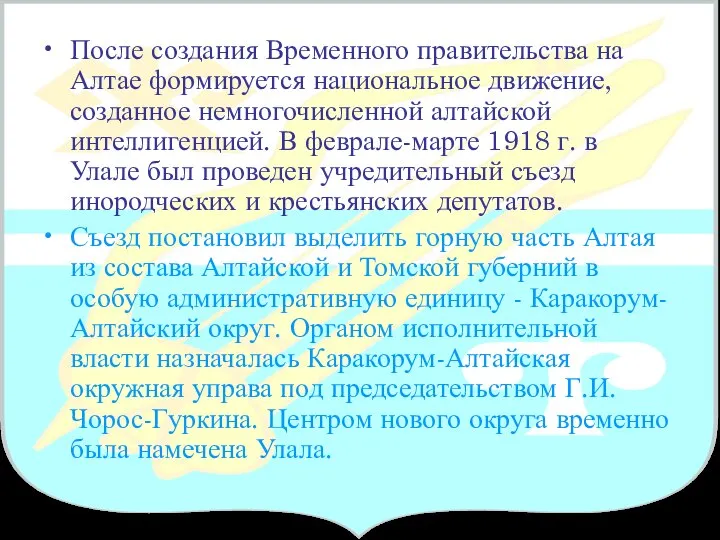 После создания Временного правительства на Алтае формируется национальное движение, созданное немногочисленной