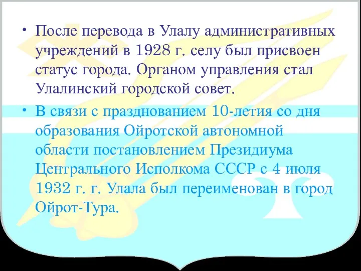 После перевода в Улалу административных учреждений в 1928 г. селу был