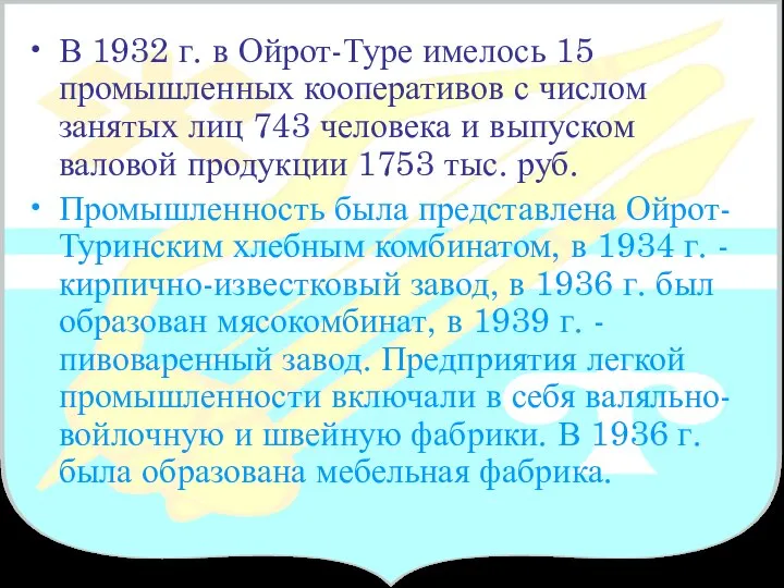 В 1932 г. в Ойрот-Туре имелось 15 промышленных кооперативов с числом