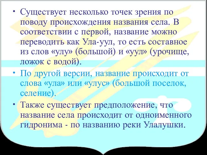 Существует несколько точек зрения по поводу происхождения названия села. В соответствии