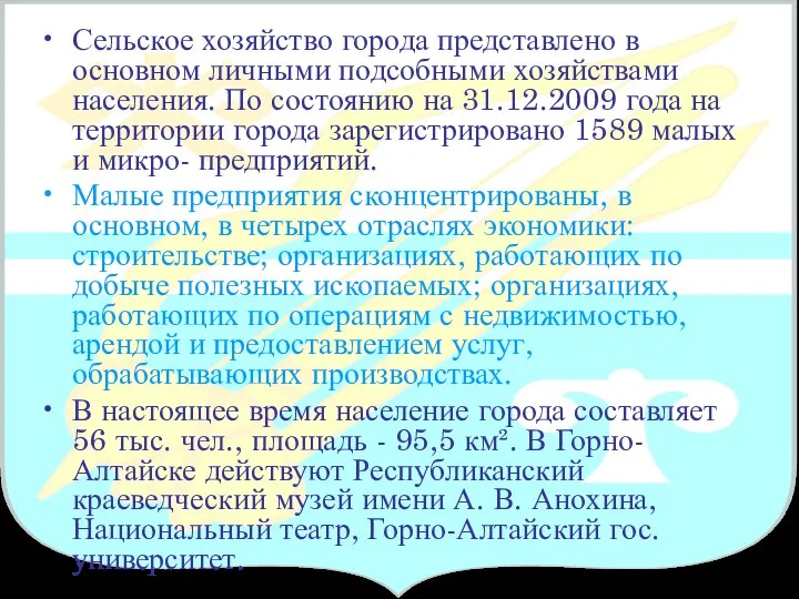 Сельское хозяйство города представлено в основном личными подсобными хозяйствами населения. По