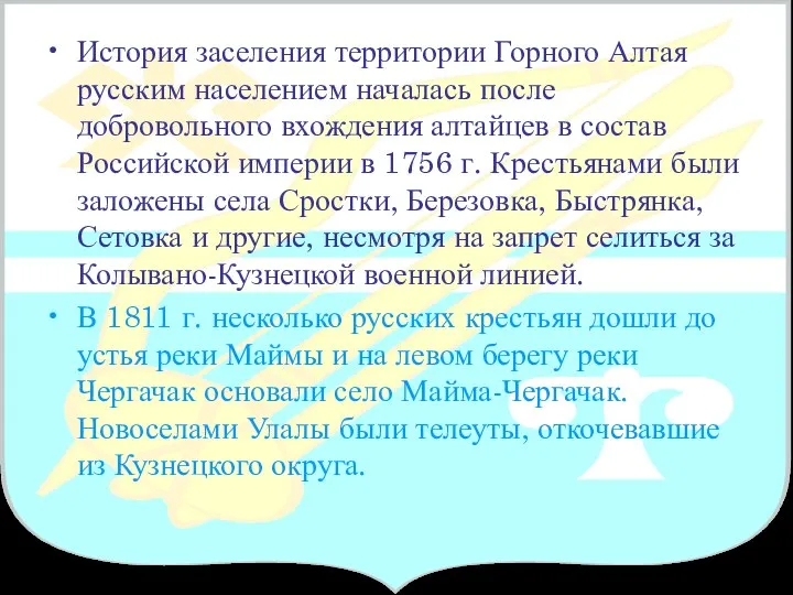 История заселения территории Горного Алтая русским населением началась после добровольного вхождения