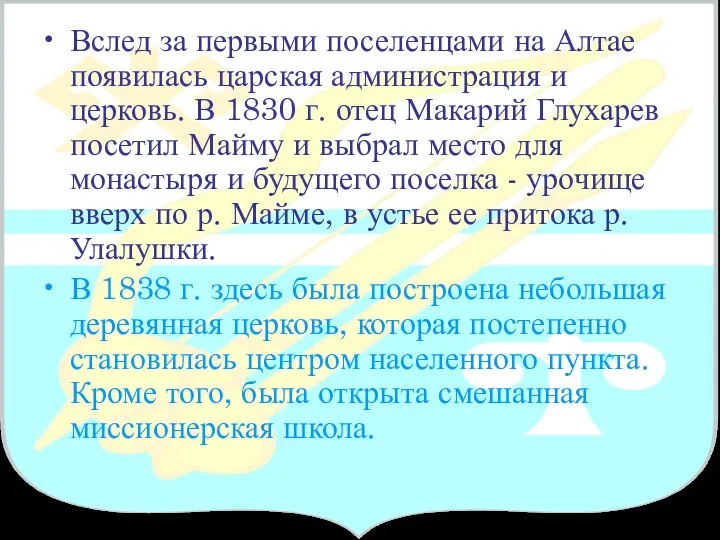 Вслед за первыми поселенцами на Алтае появилась царская администрация и церковь.