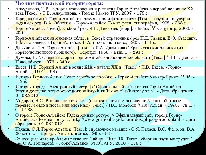 Что еще почитать об истории города: Анкудинова, Т.В. История становления и