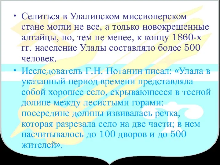 Селиться в Улалинском миссионерском стане могли не все, а только новокрещенные