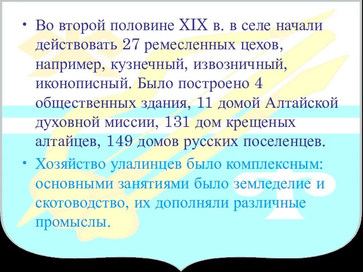 Во второй половине XIX в. в селе начали действовать 27 ремесленных