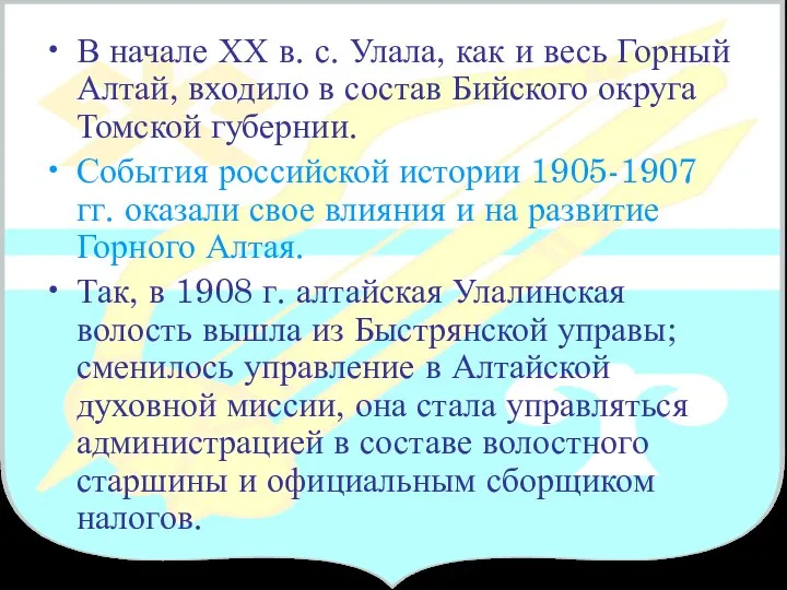 В начале ХХ в. с. Улала, как и весь Горный Алтай,