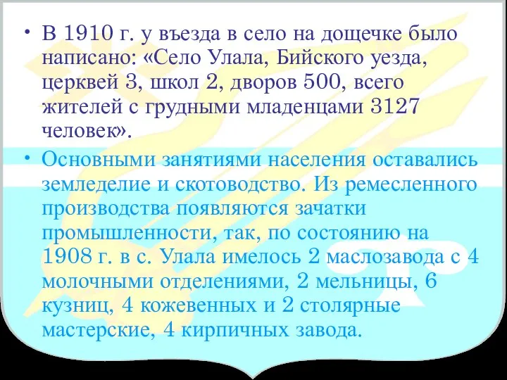 В 1910 г. у въезда в село на дощечке было написано: