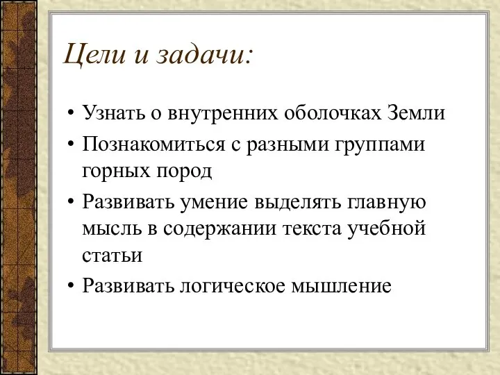 Цели и задачи: Узнать о внутренних оболочках Земли Познакомиться с разными