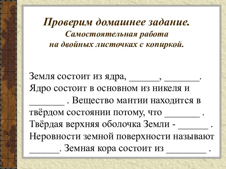 Проверим домашнее задание. Самостоятельная работа на двойных листочках с копиркой. Земля