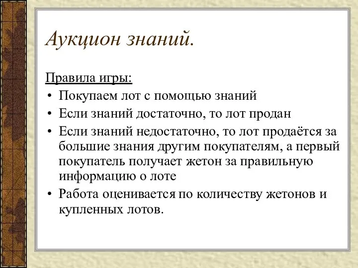 Аукцион знаний. Правила игры: Покупаем лот с помощью знаний Если знаний