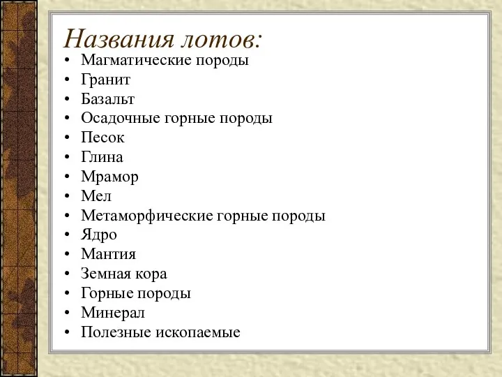 Названия лотов: Магматические породы Гранит Базальт Осадочные горные породы Песок Глина