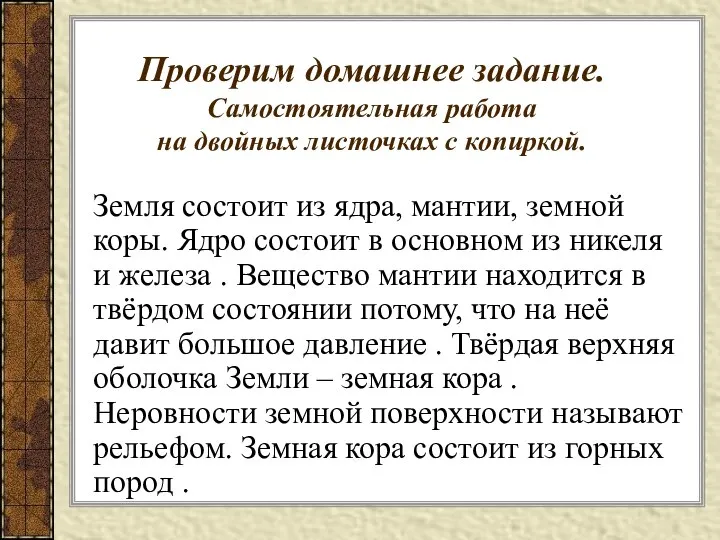 Проверим домашнее задание. Самостоятельная работа на двойных листочках с копиркой. Земля