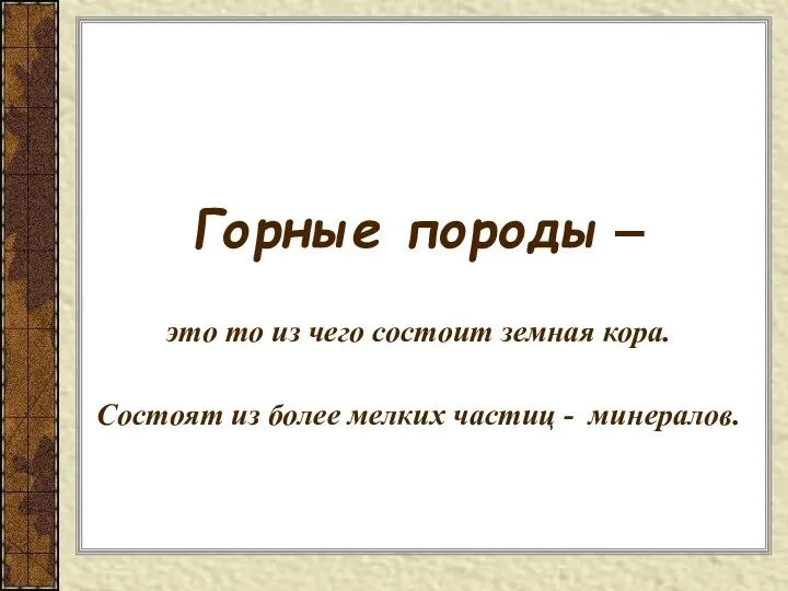 Горные породы – это то из чего состоит земная кора. Состоят