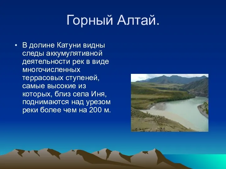 Горный Алтай. В долине Катуни видны следы аккумулятивной деятельности рек в