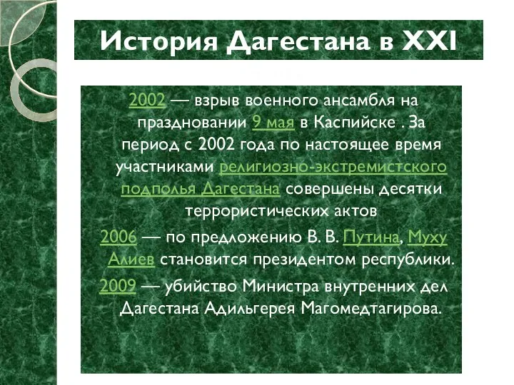 2002 — взрыв военного ансамбля на праздновании 9 мая в Каспийске