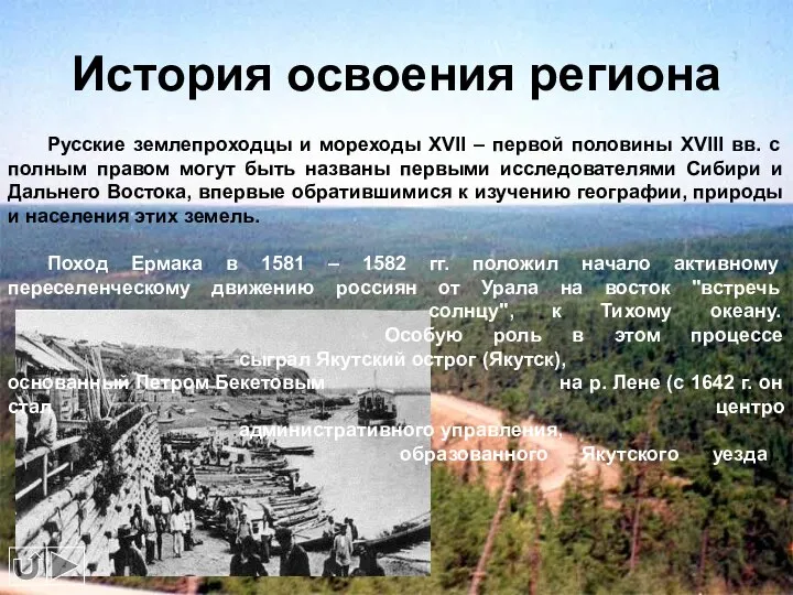 История освоения региона Русские землепроходцы и мореходы XVII – первой половины