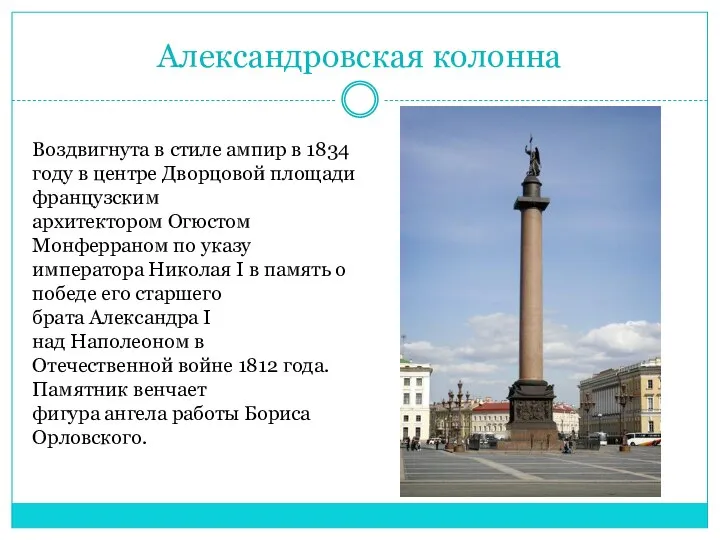 Александровская колонна Воздвигнута в стиле ампир в 1834 году в центре