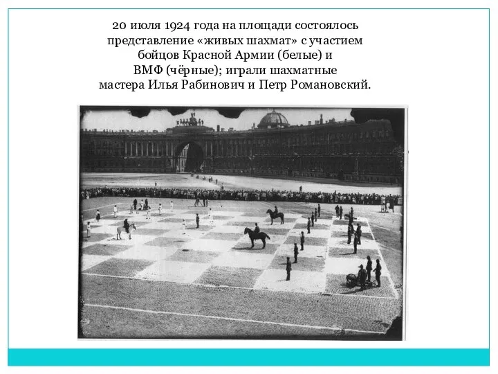 20 июля 1924 года на площади состоялось представление «живых шахмат» с