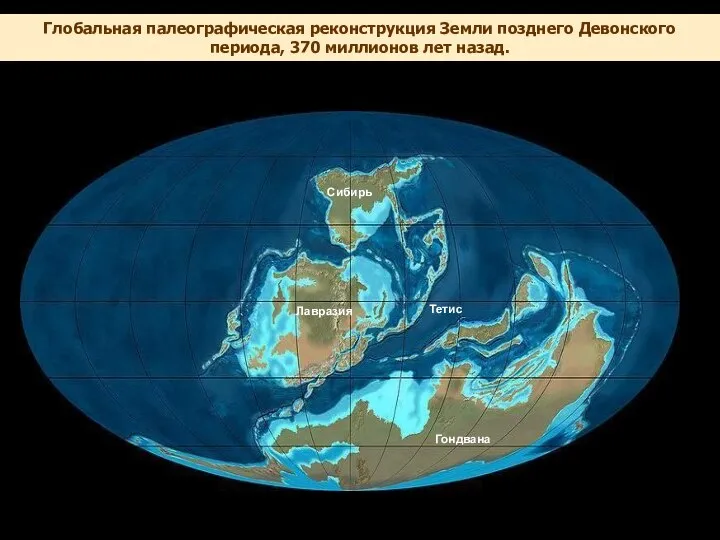 Глобальная палеографическая реконструкция Земли позднего Девонского периода, 370 миллионов лет назад.