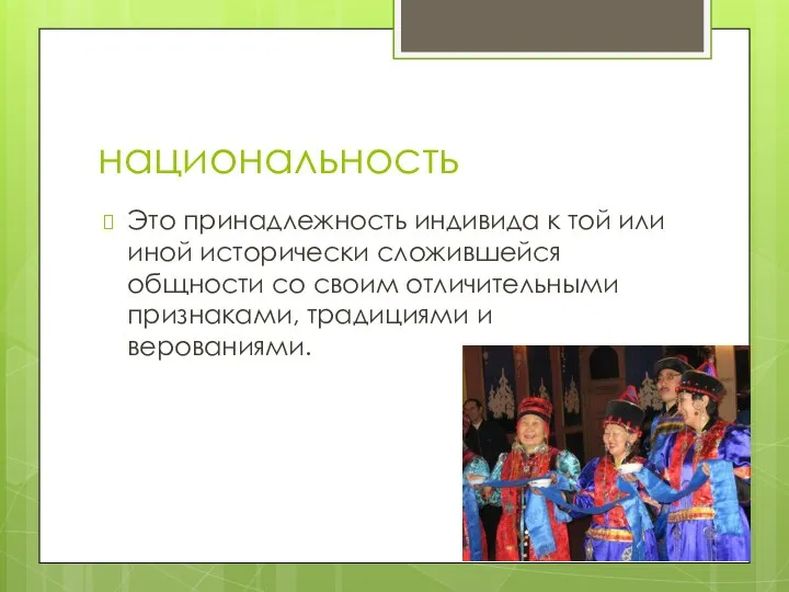 национальность Это принадлежность индивида к той или иной исторически сложившейся общности