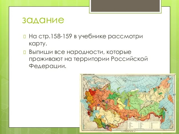 задание На стр.158-159 в учебнике рассмотри карту. Выпиши все народности, которые проживают на территории Российской Федерации.