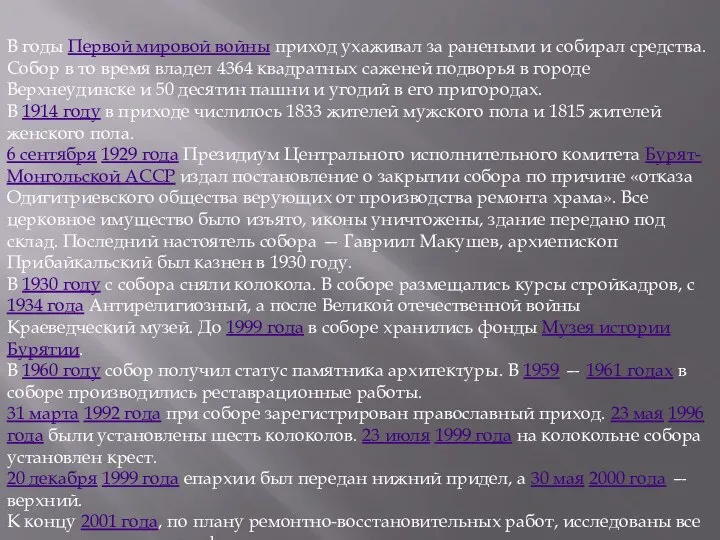 В годы Первой мировой войны приход ухаживал за ранеными и собирал