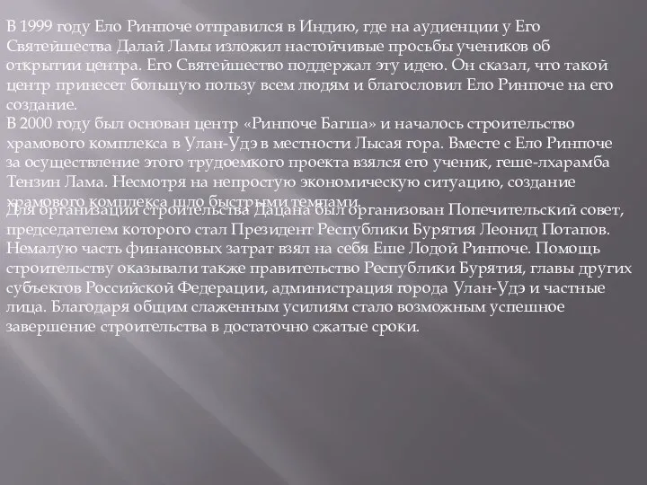 В 1999 году Ело Ринпоче отправился в Индию, где на аудиенции