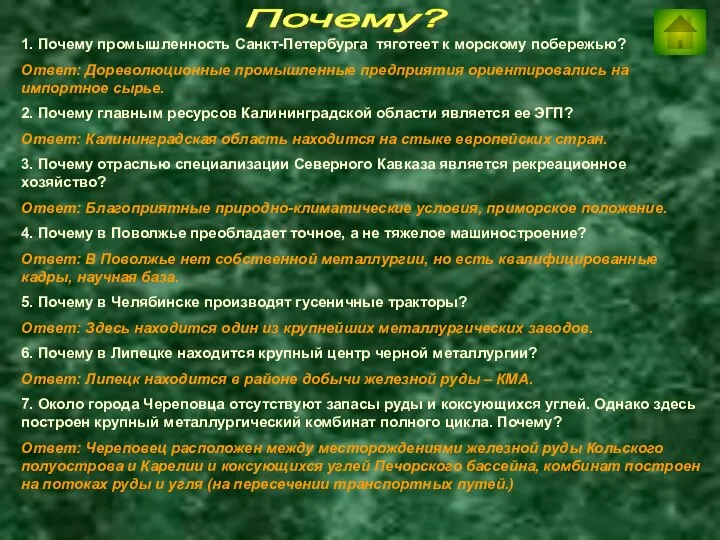 Почему? 1. Почему промышленность Санкт-Петербурга тяготеет к морскому побережью? Ответ: Дореволюционные