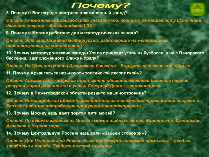 Почему? 8. Почему в Волгограде построен алюминиевый завод? Ответ: Алюминиевое производство