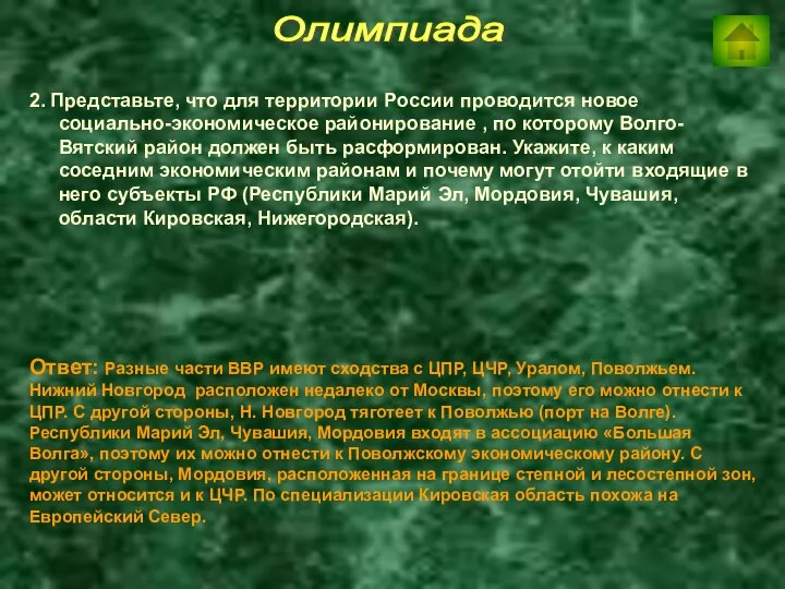 Олимпиада 2. Представьте, что для территории России проводится новое социально-экономическое районирование