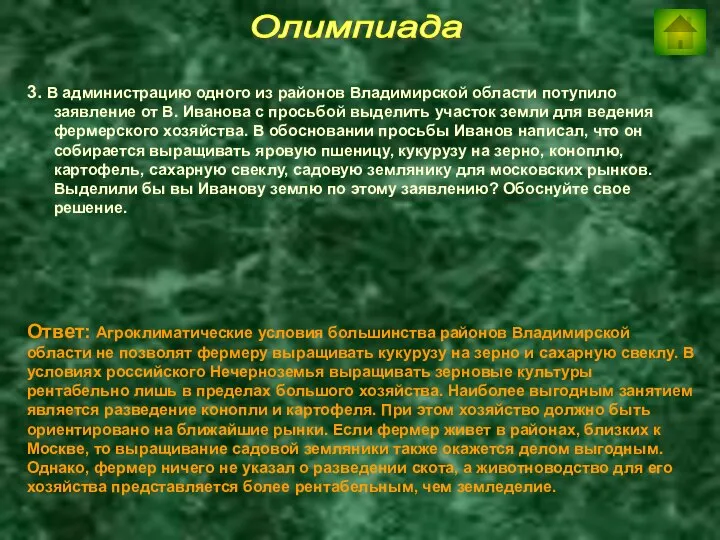 Олимпиада 3. В администрацию одного из районов Владимирской области потупило заявление