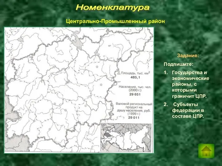 Номенклатура Задание: Подпишите: 1. Государства и экономические районы, с которыми граничит