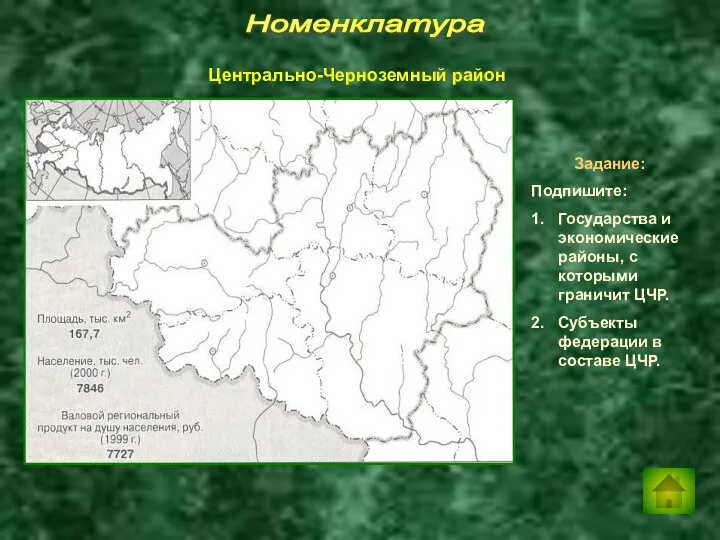 Номенклатура Задание: Подпишите: 1. Государства и экономические районы, с которыми граничит