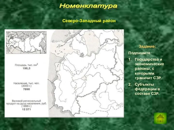 Номенклатура Задание: Подпишите: 1. Государства и экономические районы, с которыми граничит